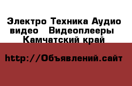 Электро-Техника Аудио-видео - Видеоплееры. Камчатский край